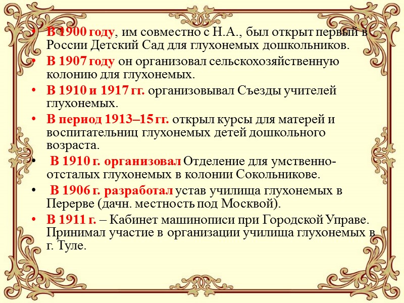 В 1900 году, им совместно с Н.А., был открыт первый в России Детский Сад